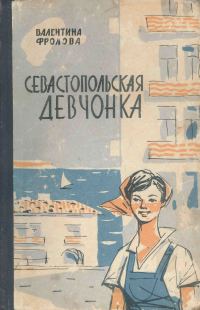 Обложка книги «Севастопольская девчонка»
