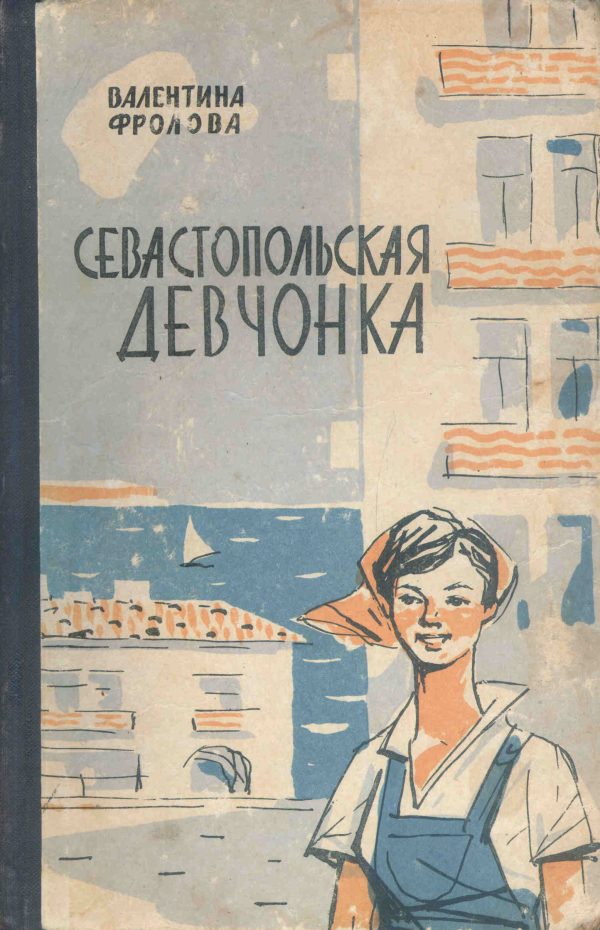 Обложка книги «Севастопольская девчонка»