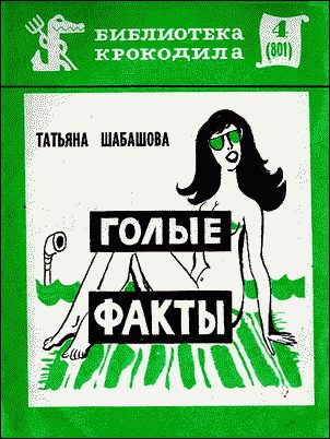 Обложка книги «Голые факты»