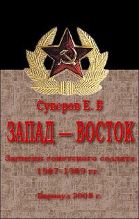 Обложка книги «Запад – Восток. Записки советского солдата 1987–1989 гг»