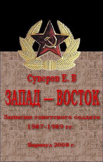 Обложка книги «Запад – Восток. Записки советского солдата 1987–1989 гг»