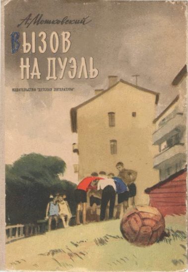 Обложка книги «Вызов на дуэль»