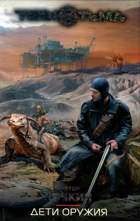 Обложка книги «Дети оружия»