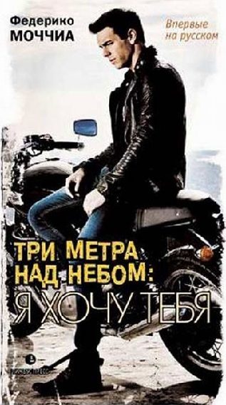 Обложка книги «Три метра над небом. Я хочу тебя»