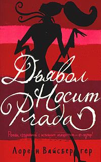 Обложка книги «Дьявол носит «Прада»»