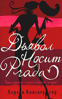 Обложка книги «Дьявол носит «Прада»»