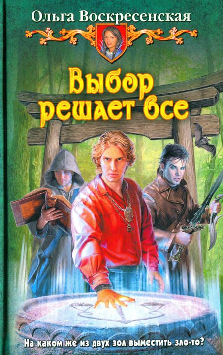 Обложка книги «Выбор решает все»