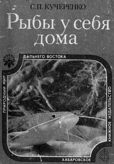 Обложка книги «Рыбы у себя дома»