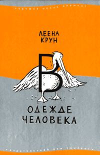 Обложка книги «Сфинкс или робот»