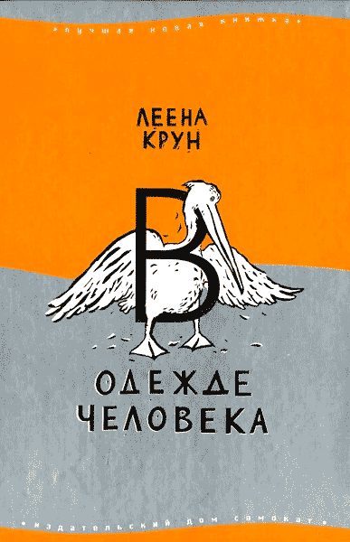 Обложка книги «Сфинкс или робот»