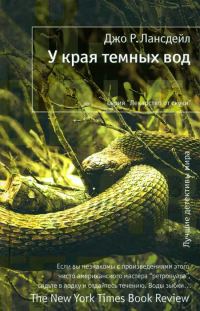 Обложка книги «У края темных вод»