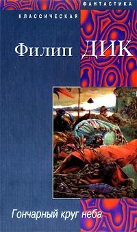 Обложка книги «Гончарный круг неба»