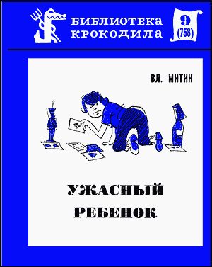 Обложка книги «Ужасный ребенок»