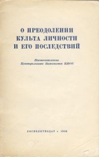 Обложка книги «О преодолении культа личности и его последствий»