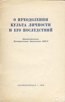 Обложка книги «О преодолении культа личности и его последствий»