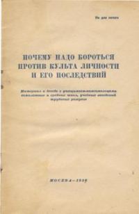 Обложка книги «Почему надо бороться против культа личности и его последствий»