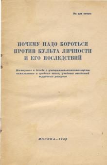 Обложка книги «Почему надо бороться против культа личности и его последствий»