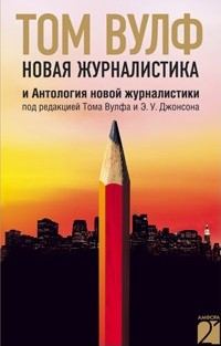 Обложка книги «Новая журналистика и Антология новой журналистики»