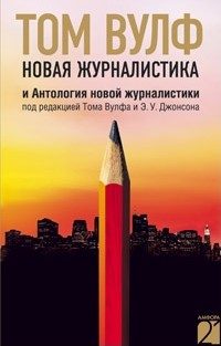 Обложка книги «Новая журналистика и Антология новой журналистики»