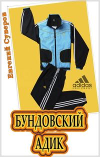 Обложка книги «Бундовский «адик»»