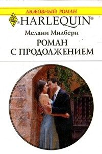 Обложка книги «Роман с продолжением»