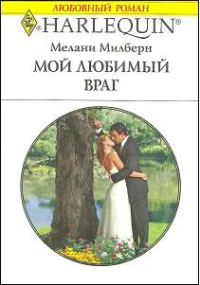 Обложка книги «Мой любимый враг»