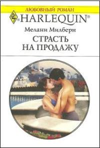 Обложка книги «Страсть на продажу»