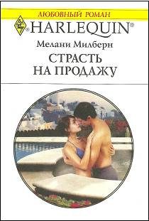 Обложка книги «Страсть на продажу»