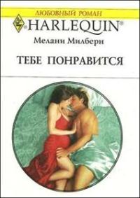 Обложка книги «Тебе понравится»