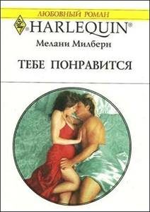 Обложка книги «Тебе понравится»