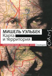 Обложка книги «Карта и территория»