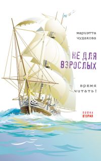 Обложка книги «Не для взрослых. Полка вторая»