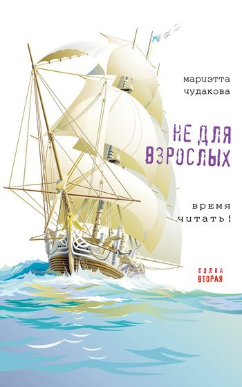 Обложка книги «Не для взрослых. Полка вторая»
