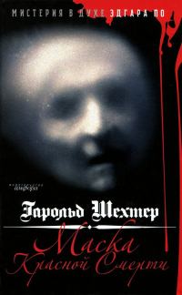 Обложка книги «Маска Красной смерти. Мистерия в духе Эдгара По»