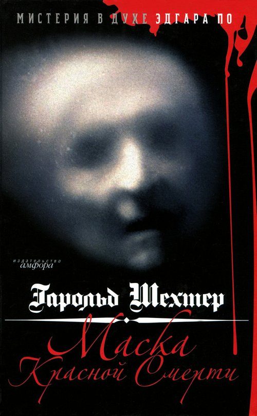 Обложка книги «Маска Красной смерти. Мистерия в духе Эдгара По»