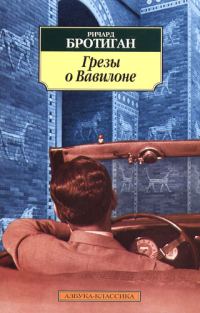 Обложка книги «Грезы о Вавилоне. Частно–сыскной роман 1942 года»