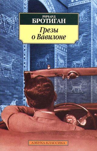 Обложка книги «Грезы о Вавилоне. Частно–сыскной роман 1942 года»