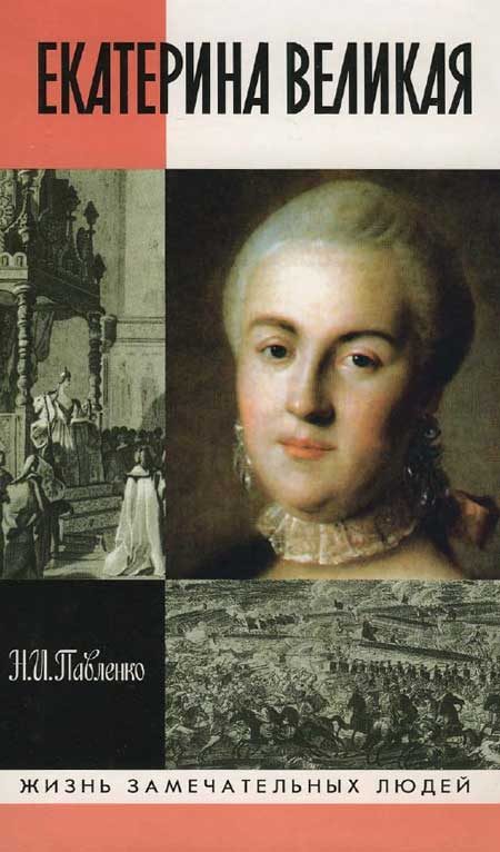 Обложка книги «Екатерина Великая»