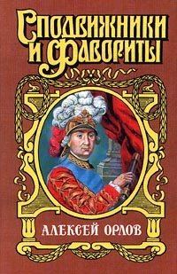 Обложка книги «А. Г. Орлов-Чесменский»