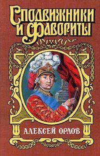 Обложка книги «А. Г. Орлов-Чесменский»