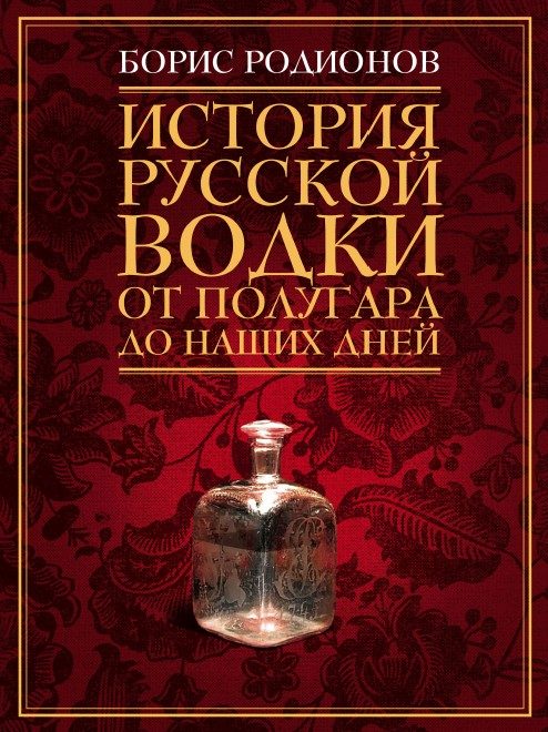 Обложка книги «История русской водки от полугара до наших дней»