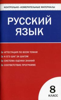 Обложка книги «Контрольно-измерительные материалы. Русский язык. 8 класс»