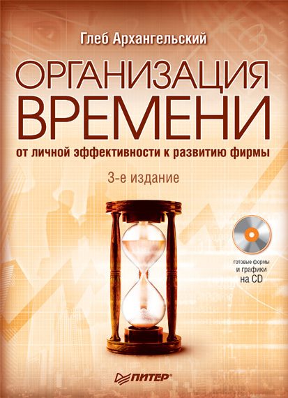 Обложка книги «Организация времени. От личной эффективности к развитию фирмы»