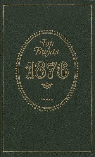 Обложка книги «1876»