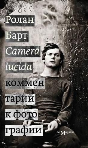 Обложка книги «Camera lucida. Комментарий к фотографии»