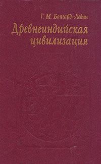 Обложка книги «Древнеиндийская цивилизация»