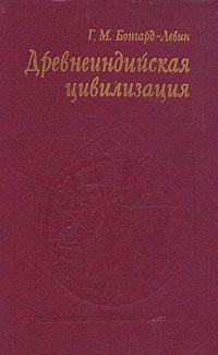 Обложка книги «Древнеиндийская цивилизация»