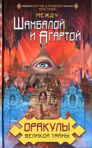 Обложка книги «Оракулы Великой Тайны. Между Шамбалой и Агартой»