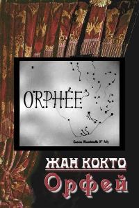 Обложка книги «Орфей»