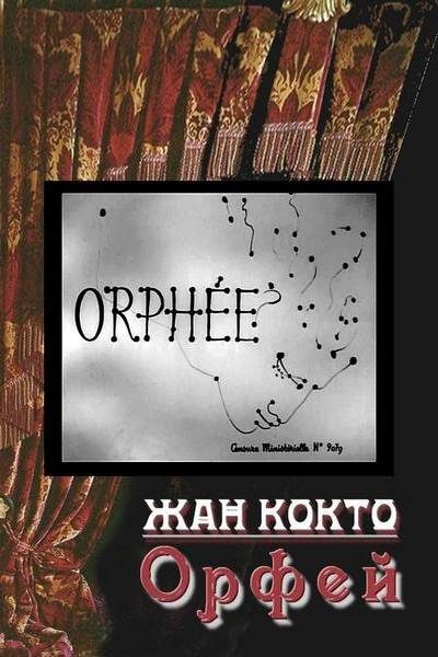 Обложка книги «Орфей»